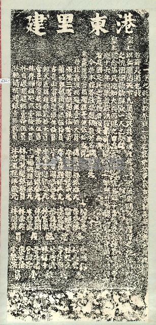 港東里建立褒忠碑拓本藏品圖，第1張