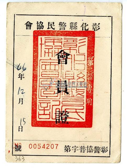 民國四十六年陳添旺彰化縣警民協會會員證藏品圖，第1張