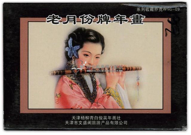 老月份牌年畫撲克牌藏品圖，第1張