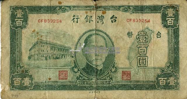 民國三十五年壹百圓舊臺幣藏品圖，第1張