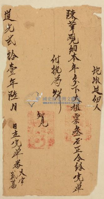 道光二十一年番大宇番武葛立給佃人陳華完單藏品圖，第1張