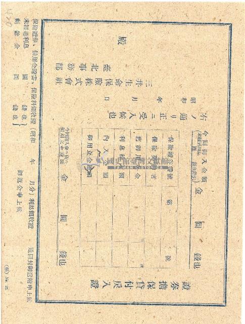 昭和時期三井生命保險株式會社臺北事務部證券擔保貸付戾入證藏品圖，第1張