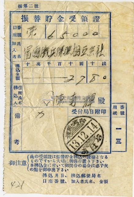 昭和十三年匯款富國徵兵保險相互會社費用受領票藏品圖，第1張