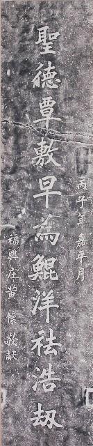 鹿港天后宮昭和丙子年柱聯拓本（下聯）藏品圖，第1張