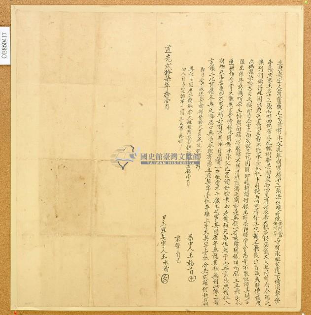 道光二十七年王水清立典契字藏品圖，第1張