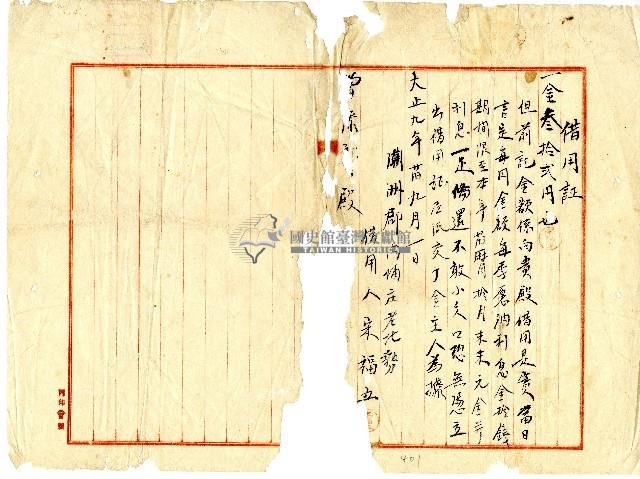 大正九年宋福五向曾添郎借用三十五圓所立借用証藏品圖，第1張