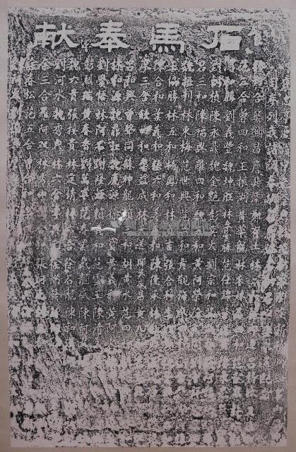 石馬奉献碑記拓本藏品圖，第1張