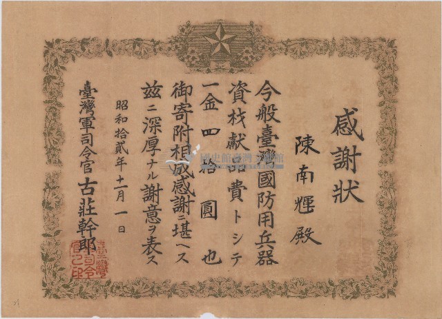 昭和十二年陳南輝感謝狀藏品圖，第1張