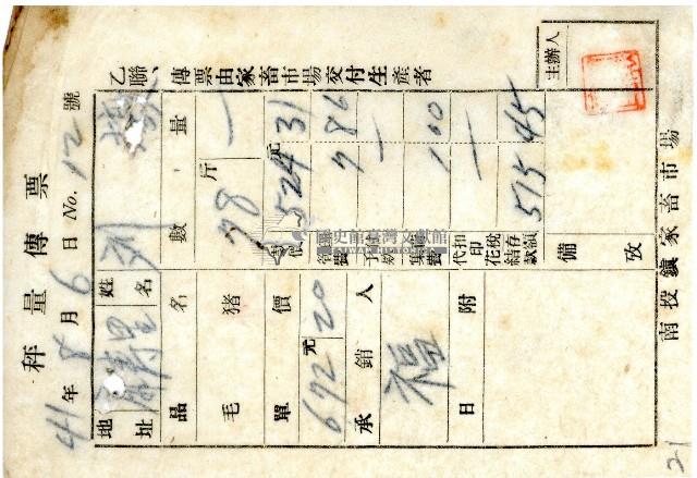 民國四十一年南投鎮家畜市場印製的秤量傳票乙聯藏品圖，第1張