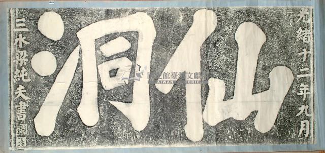 仙洞石刻拓本藏品圖，第1張