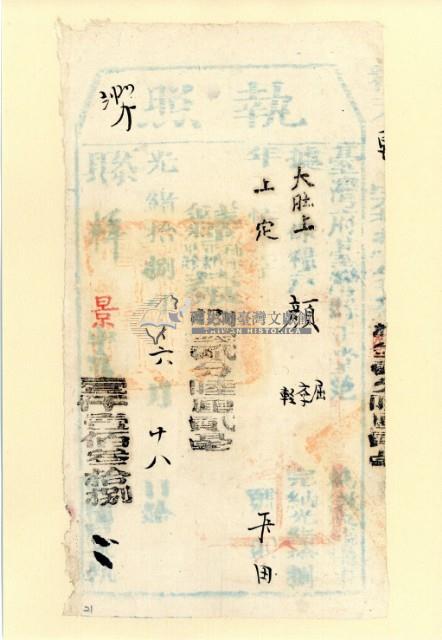 光緒十八年臺灣縣正堂為徵收納戶顏屈、顏學和顏輕之執照藏品圖，第1張