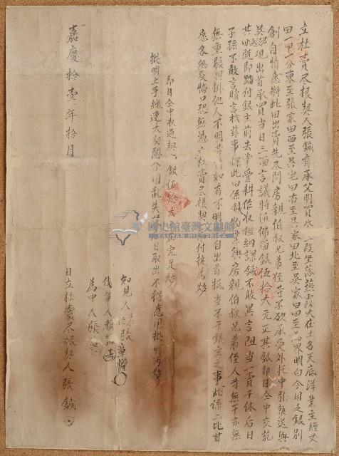 嘉慶十一年張鍼立杜賣盡根契藏品圖，第1張