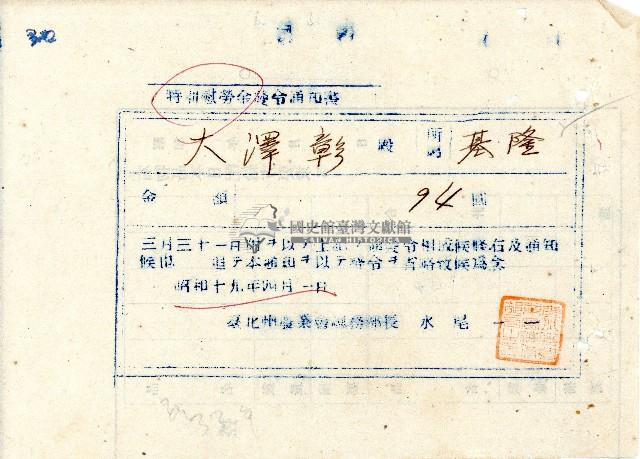 昭和十九年大澤彰特別慰勞金發令通知書藏品圖，第1張