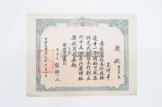 彰化商業銀行獎狀-服務十一年藏品圖，第1張