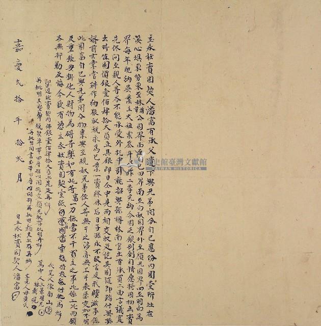 嘉慶二十年潘富立永杜賣園契藏品圖，第1張