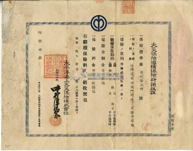 昭和十年何皆來火災保險繼續保險費用領收證藏品圖，第1張