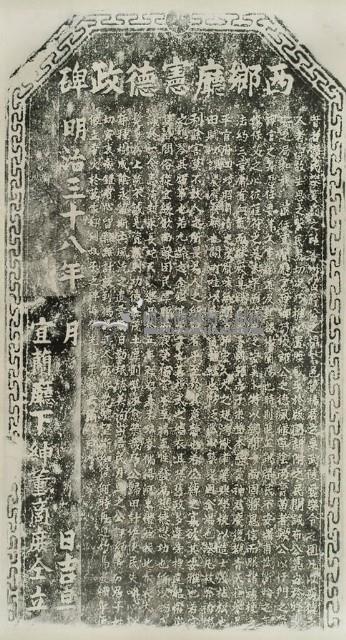 西鄉廳憲德政碑拓本藏品圖，第1張