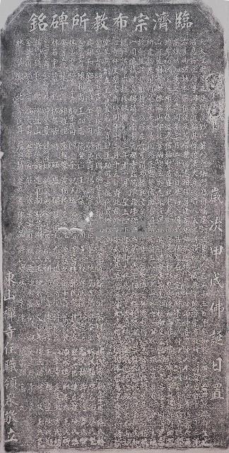 臨濟宗布教所碑銘拓本藏品圖，第1張