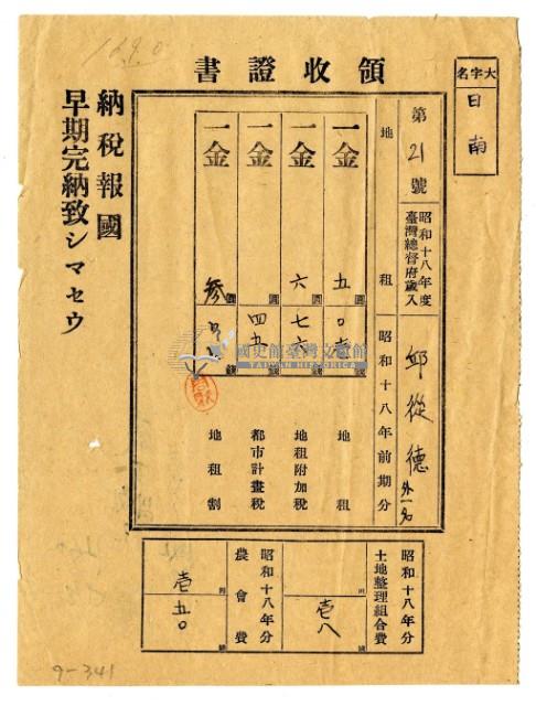昭和十八年邱從德等二名繳納昭和十八年前期分租稅領收證明藏品圖，第1張