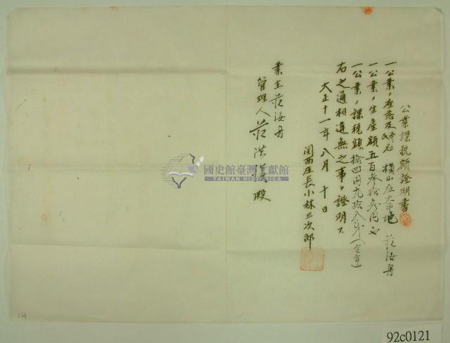 大正十一年關西庄長小林三次郎名義發給范洪漢之公業課稅額證明書藏品圖，第1張