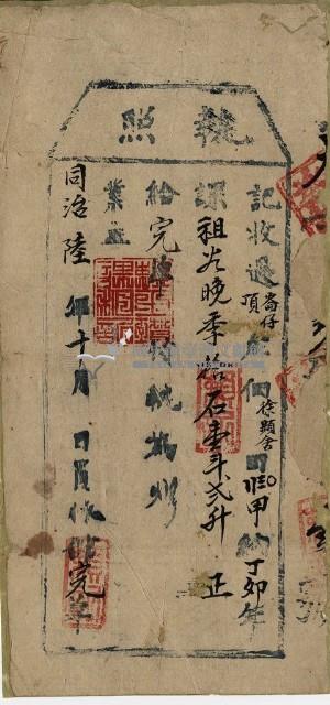 同治六年徐顯舍執照藏品圖，第1張