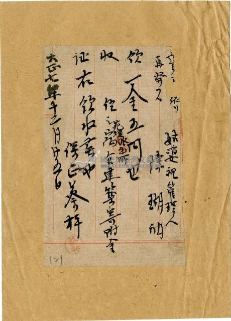 大正七年陳姑婆祖廟捐贈苑裡派出所宿舍部份建設費用領收證明藏品圖，第1張