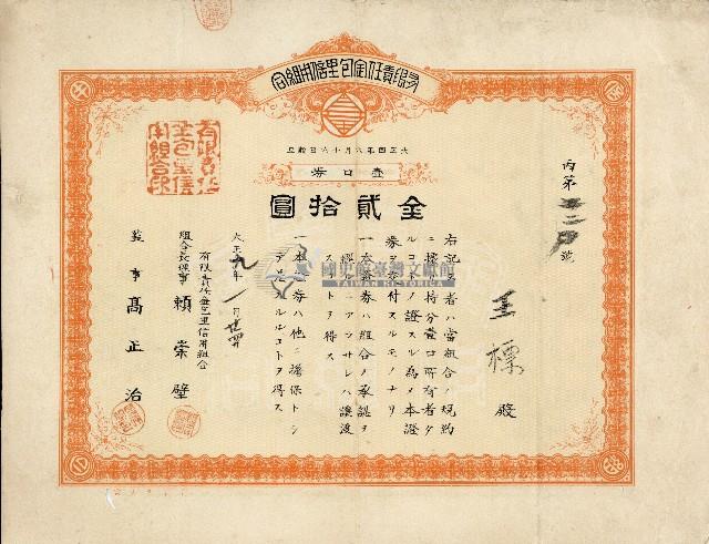 有限責任金包里信用組合給王標之證券藏品圖，第1張