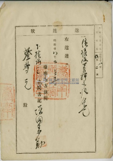 明治三十八年施至經送達狀藏品圖，第1張