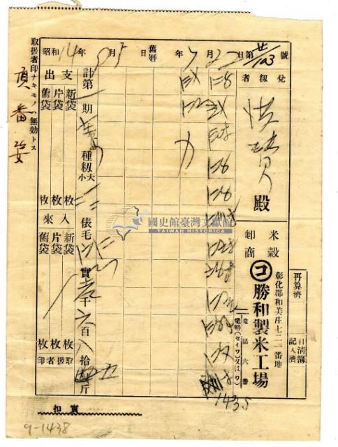 昭和十四年勝和製米工廠發給洪讚領收證明藏品圖，第1張