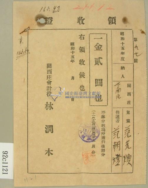 昭和十五年范朝燈繳納范光煥學費領收證藏品圖，第1張