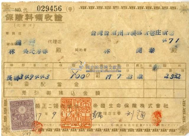 昭和十七年林開泰繳納保險金領收證明藏品圖，第1張