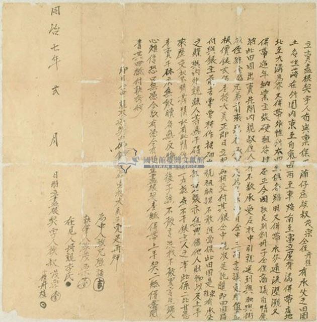 同治七年茂宗等二人立賣盡根契字藏品圖，第1張