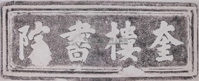 奎樓書院門額拓本藏品圖，第1張