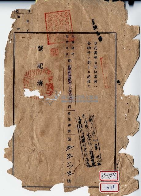 昭和十二年吳啟賢土地登記申請書殘頁藏品圖，第1張