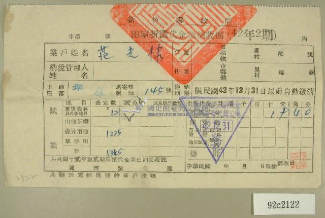 中華民國四十二年范光棣新竹縣政府民國四十二年第二期田賦折徵代金繳納收據藏品圖，第1張