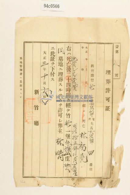大正三年林礽堯之埋葬許可証藏品圖，第1張