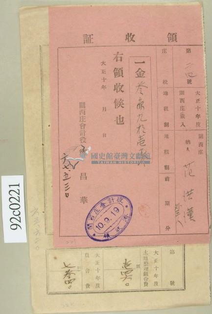大正十年關西庄范洪漢等納稅領收證藏品圖，第1張