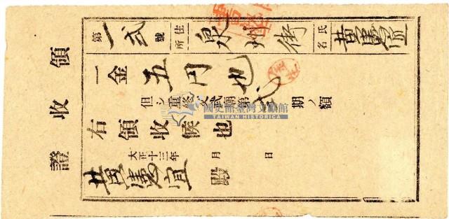 大正十三年黃憲宜納重修文武廟費用領收證明藏品圖，第1張