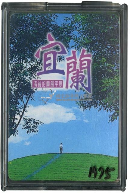 宜蘭清麗的蘭陽平原撲克牌藏品圖，第1張