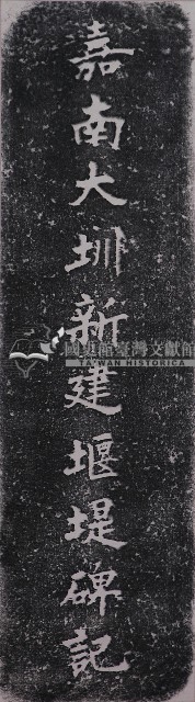 嘉南大圳新建堰堤碑記拓本藏品圖，第1張