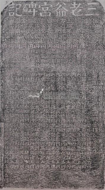三老爺宮碑記拓本藏品圖，第1張