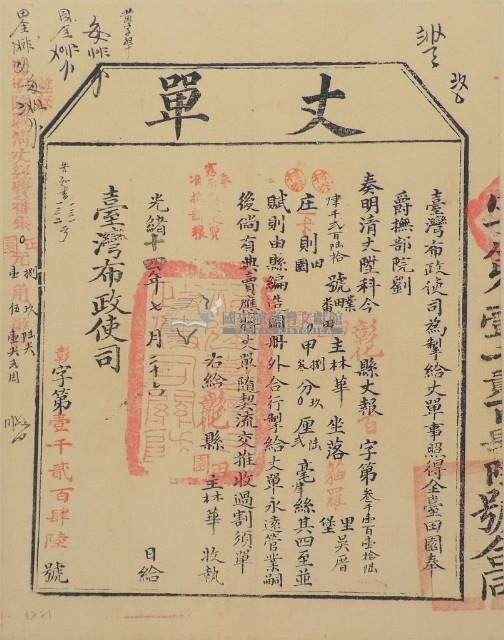 光緒十四年臺灣布政使司掣給田主林錦榮丈單（彰字第1246號）藏品圖，第1張