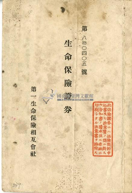 昭和十年汪杭生命保險證券藏品圖，第1張