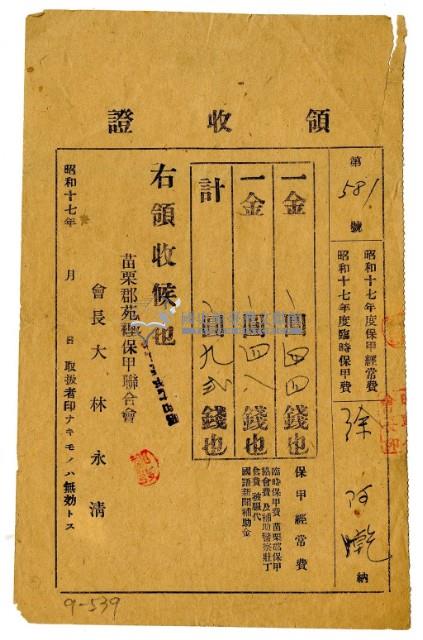 昭和十七年徐阿乾繳納保甲費領收證明藏品圖，第1張