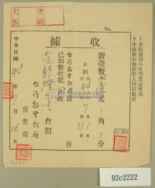 民國四十四年范朝燈繳納臺灣新生報社收據藏品圖，第1張