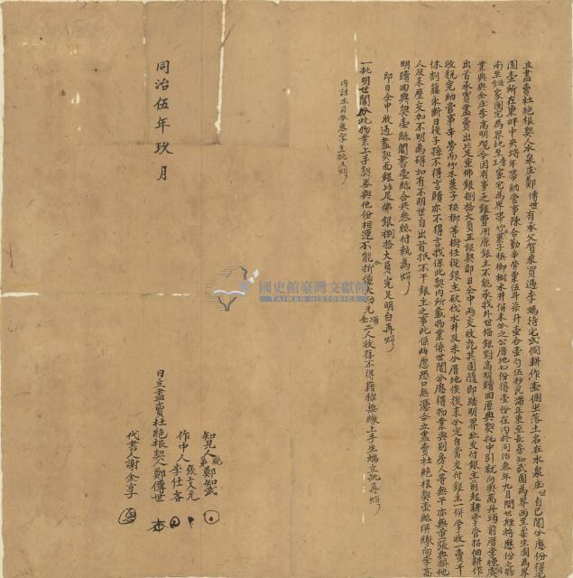 同治五年鄭傳世立盡賣杜絕根契藏品圖，第1張