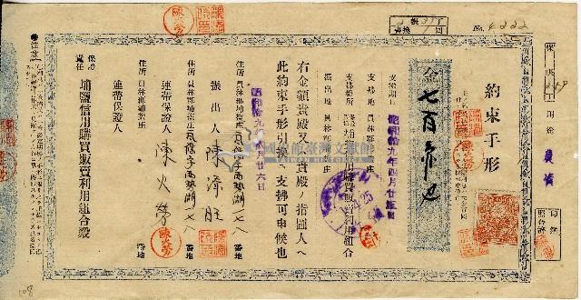 昭和十九年二月陳添旺埔塩信用購買販賣利用組合期票藏品圖，第1張