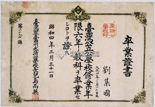昭和四年臺灣公立臺中州永靖公學校發給劉集國的卒業證書藏品圖，第1張