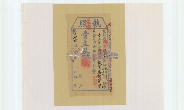 明治三十四年林錦榮之執照藏品圖，第1張