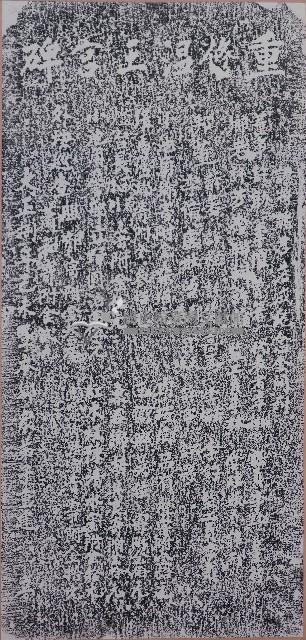 重修溫王宮碑拓本藏品圖，第1張